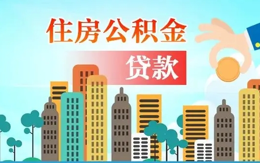 淮滨公积金买房政策（现在公积金买房政策）